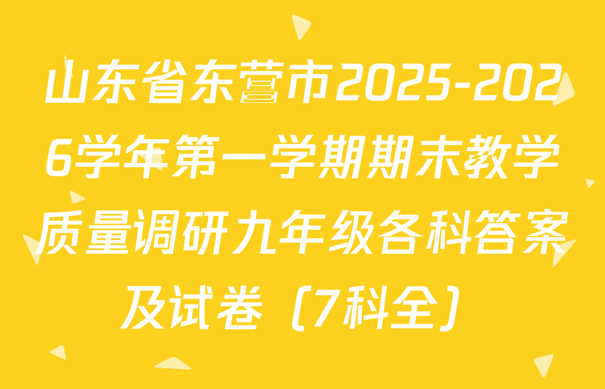 山东省东营市2025-2026学年第一学期期末教学质量调研九年级各科答案及试卷（7科全）