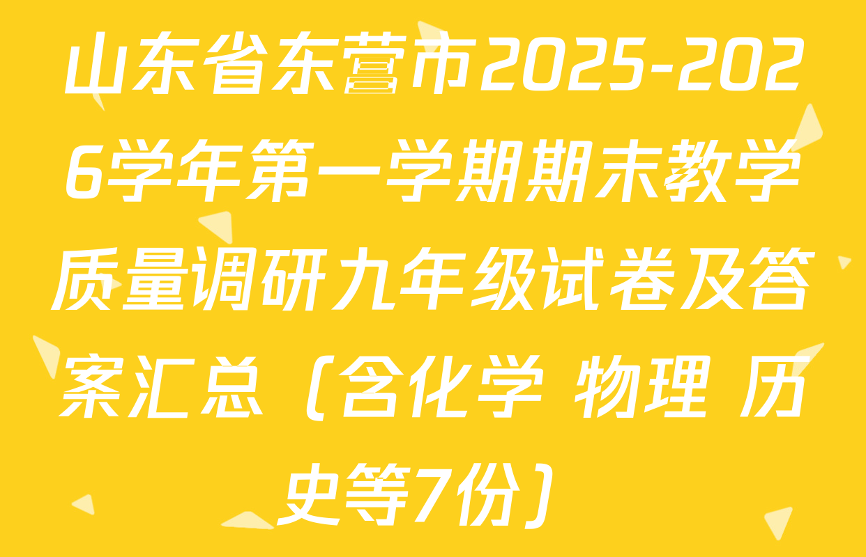 山东省东营市2025-2026学年第一学期期末教学质量调研九年级试卷及答案汇总（含化学 物理 历史等7份）