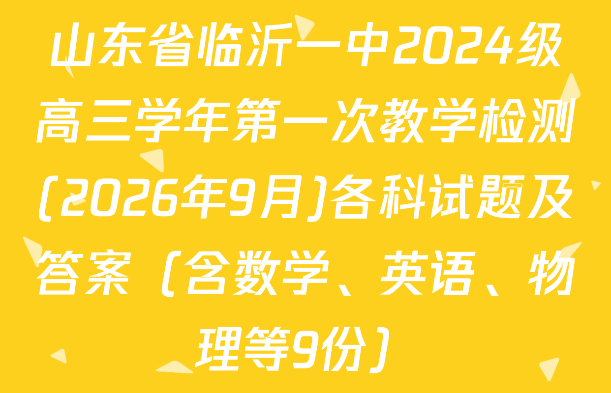 山东省临沂一中2024级高三学年第一次教学检测(2026年9月)各科试题及答案（含数学、英语、物理等9份）
