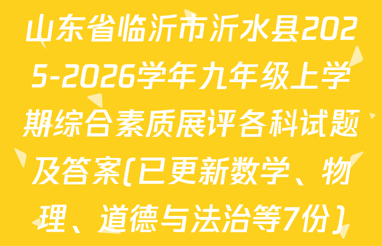 山东省临沂市沂水县2025-2026学年九年级上学期综合素质展评各科试题及答案(已更新数学、物理、道德与法治等7份)
