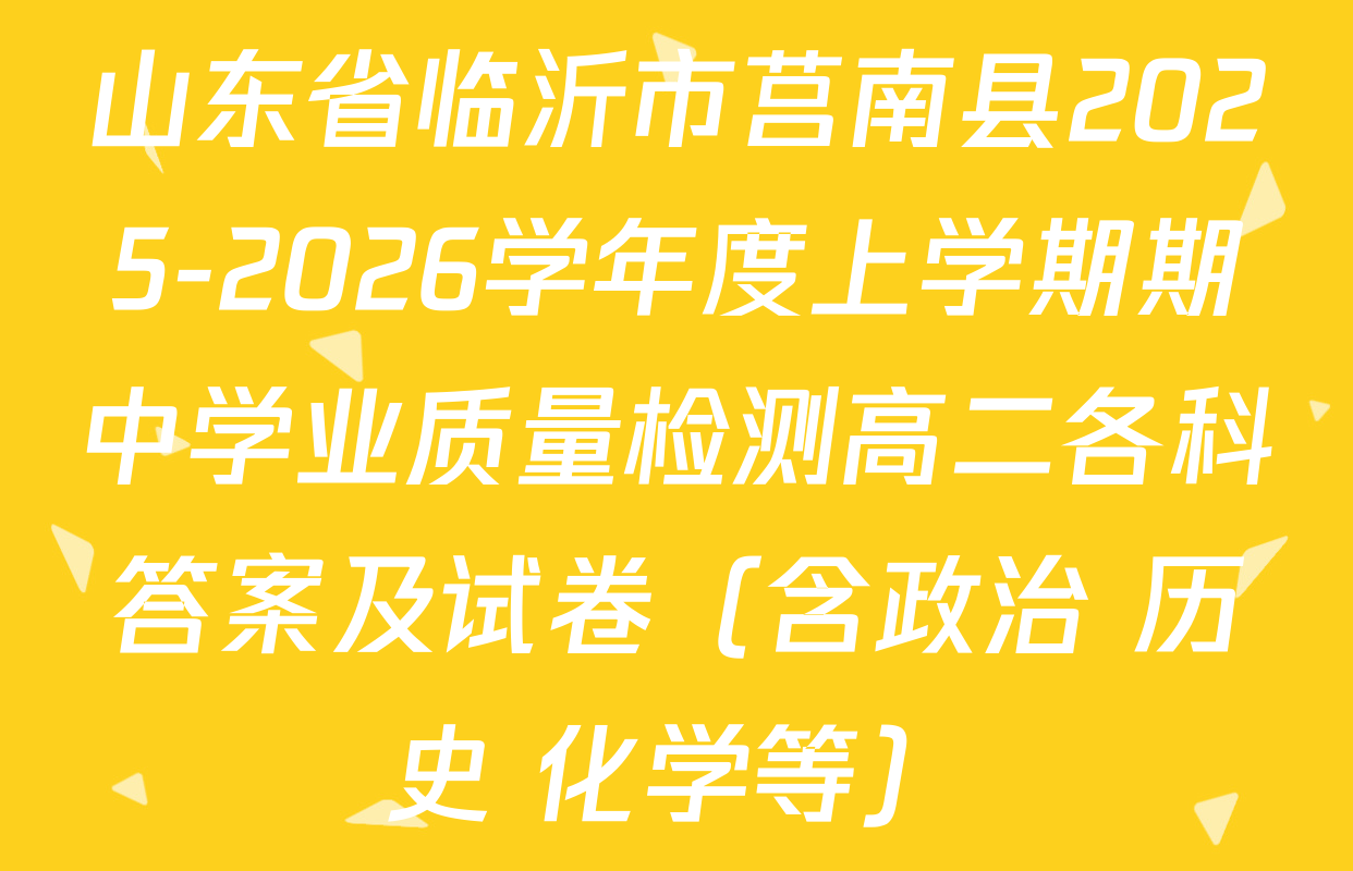 山东省临沂市莒南县2025-2026学年度上学期期中学业质量检测高二各科答案及试卷（含政治 历史 化学等）