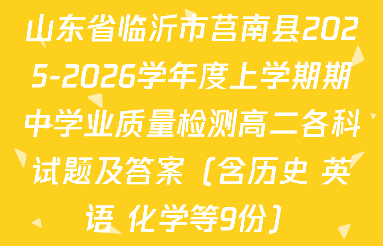 山东省临沂市莒南县2025-2026学年度上学期期中学业质量检测高二各科试题及答案（含历史 英语 化学等9份）