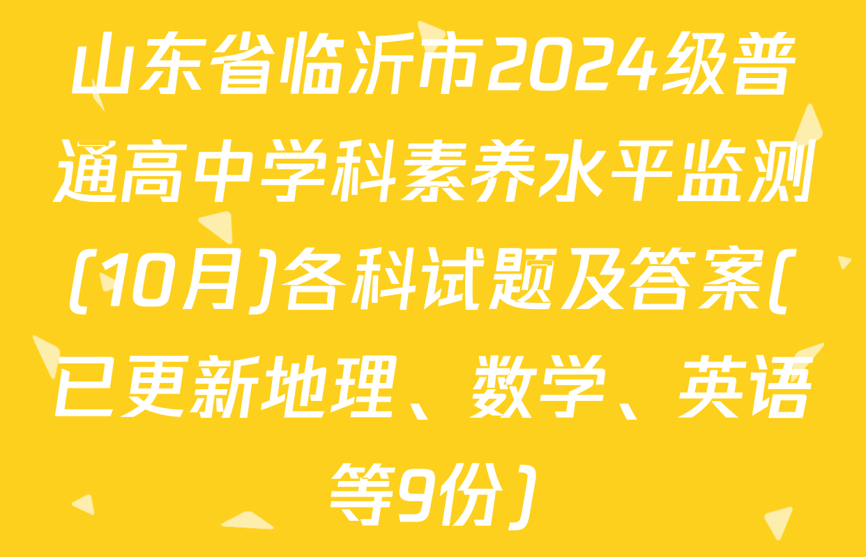 山东省临沂市2024级普通高中学科素养水平监测(10月)各科试题及答案(已更新地理、数学、英语等9份)
