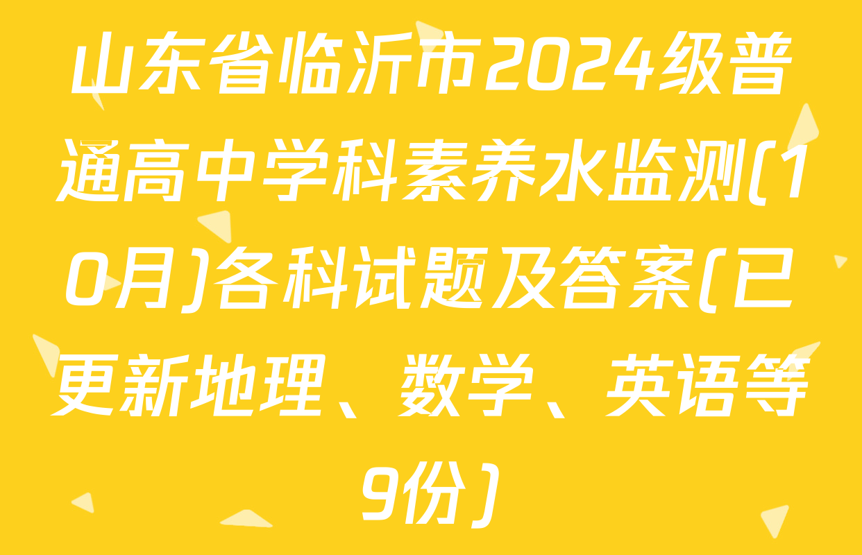 山东省临沂市2024级普通高中学科素养水监测(10月)各科试题及答案(已更新地理、数学、英语等9份)