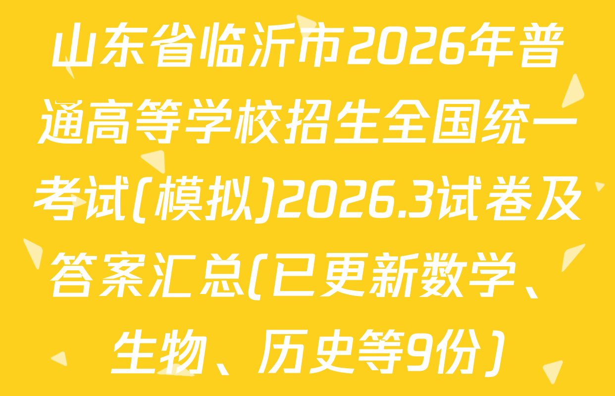 山东省临沂市2026年普通高等学校招生全国统一考试(模拟)2026.3试卷及答案汇总(已更新数学、生物、历史等9份)