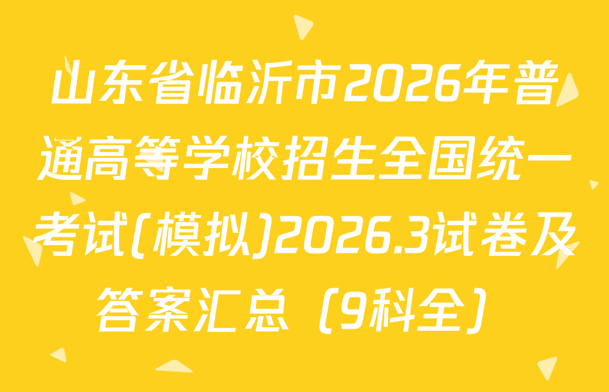 山东省临沂市2026年普通高等学校招生全国统一考试(模拟)2026.3试卷及答案汇总（9科全）