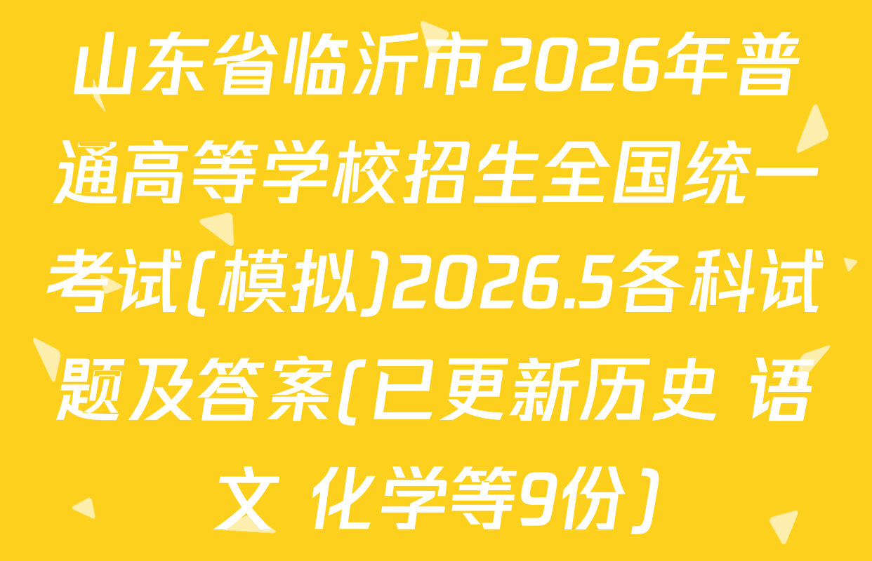 山东省临沂市2026年普通高等学校招生全国统一考试(模拟)2026.5各科试题及答案(已更新历史 语文 化学等9份)
