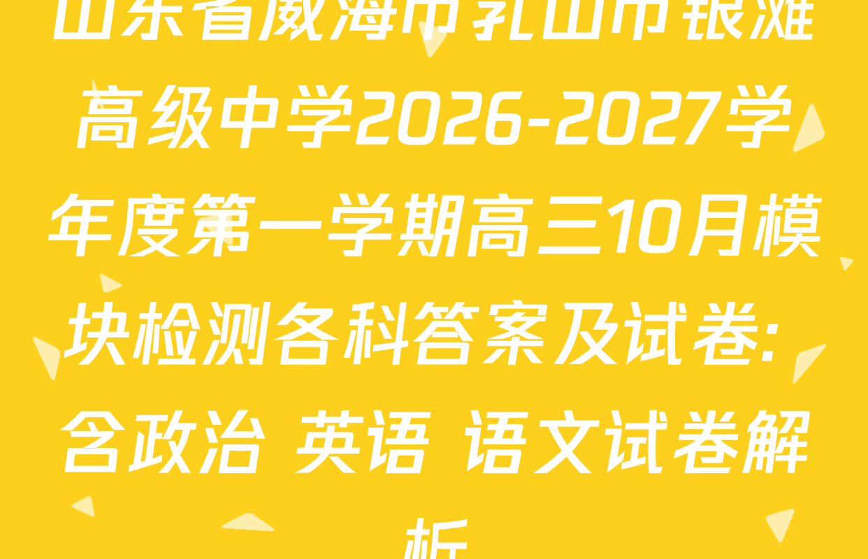 山东省威海市乳山市银滩高级中学2026-2027学年度第一学期高三10月模块检测各科答案及试卷: 含政治 英语 语文试卷解析