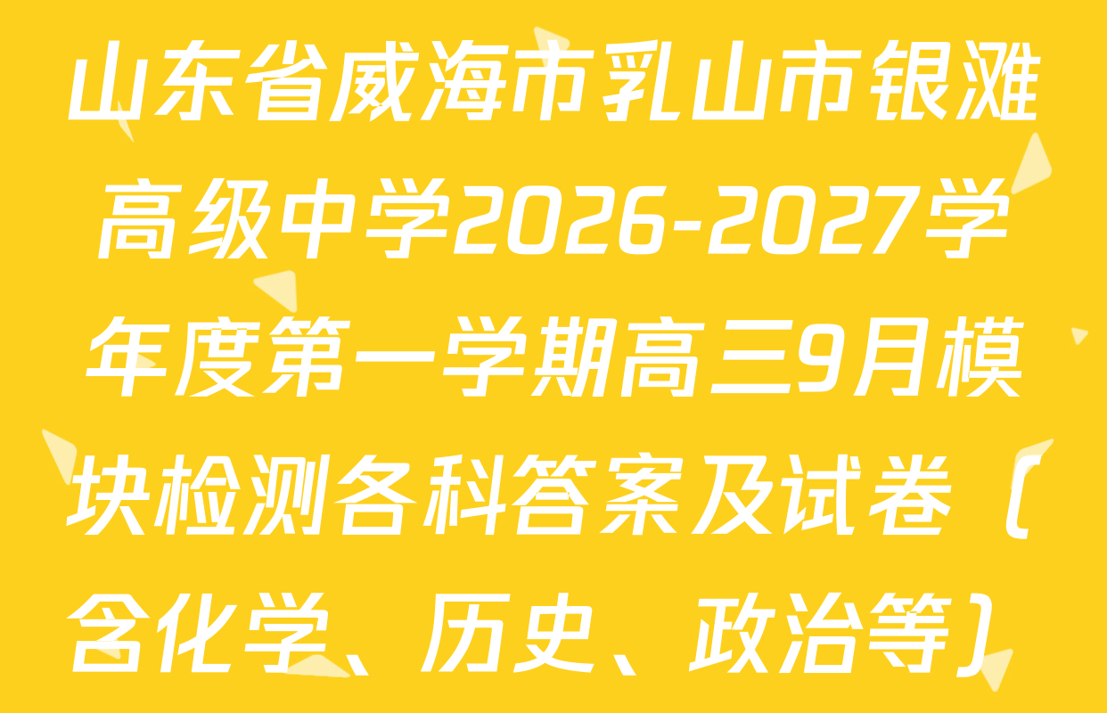 山东省威海市乳山市银滩高级中学2026-2027学年度第一学期高三9月模块检测各科答案及试卷（含化学、历史、政治等）