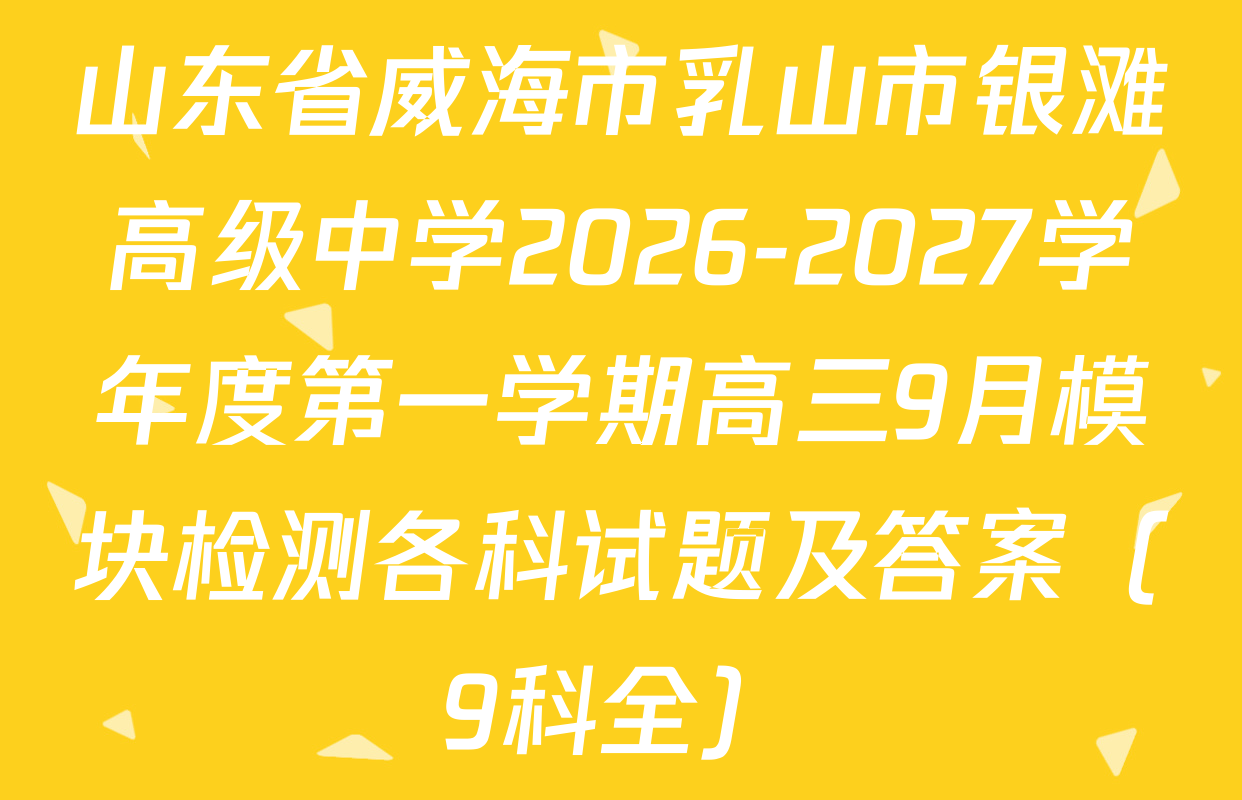 山东省威海市乳山市银滩高级中学2026-2027学年度第一学期高三9月模块检测各科试题及答案（9科全）