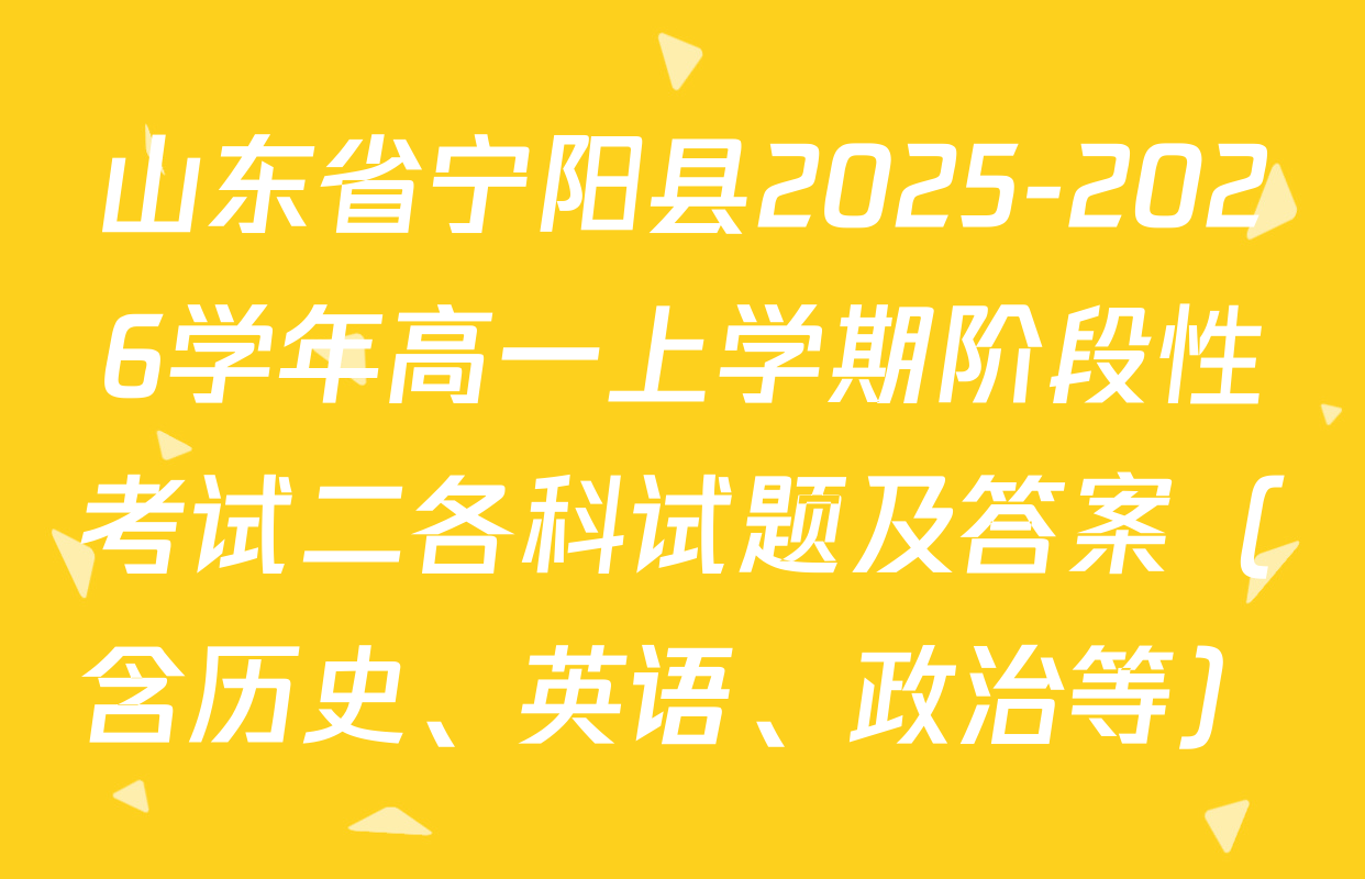 山东省宁阳县2025-2026学年高一上学期阶段性考试二各科试题及答案（含历史、英语、政治等）