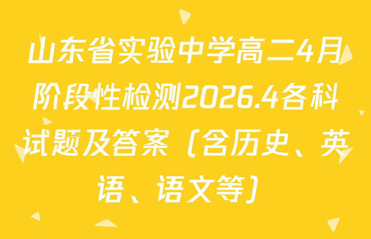 山东省实验中学高二4月阶段性检测2026.4各科试题及答案（含历史、英语、语文等）