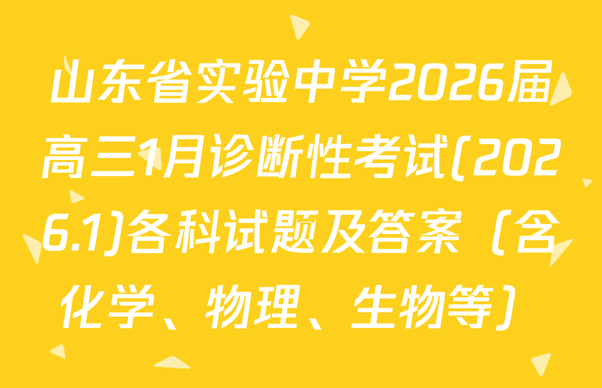 山东省实验中学2026届高三1月诊断性考试(2026.1)各科试题及答案（含化学、物理、生物等）