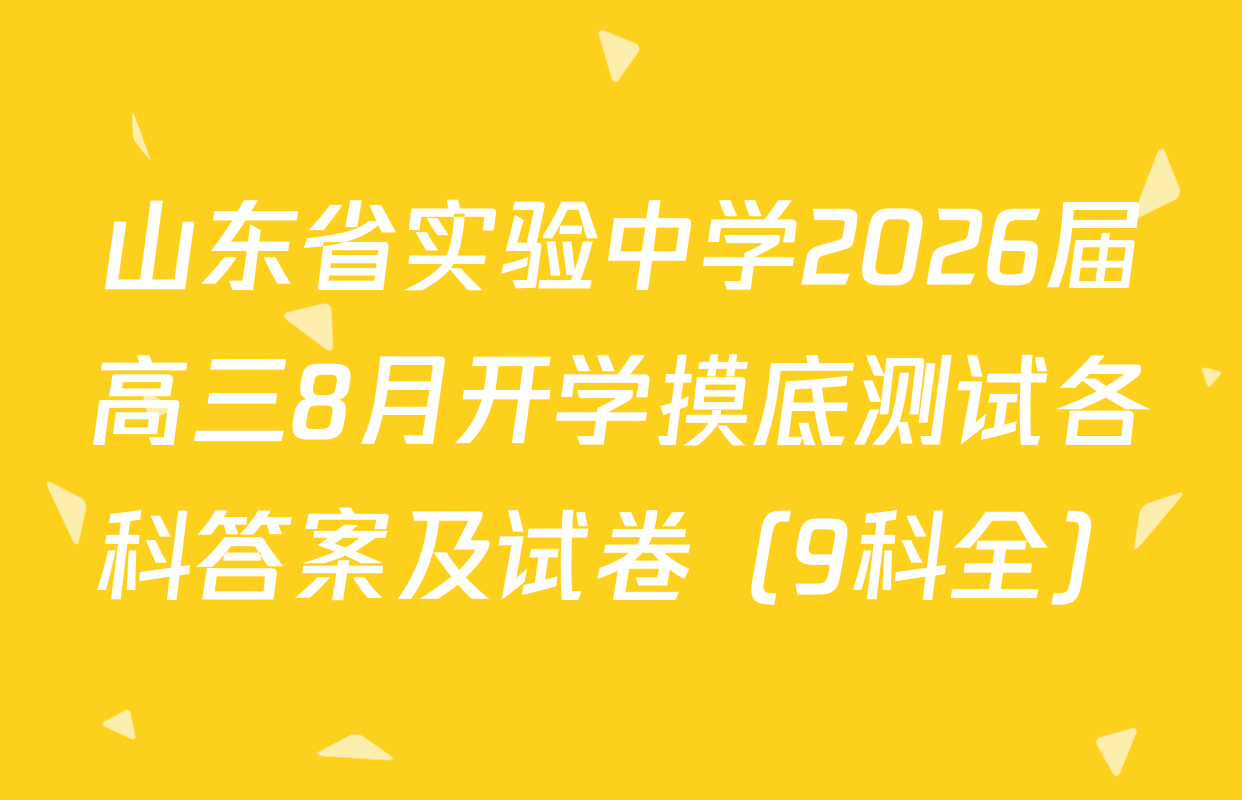 山东省实验中学2026届高三8月开学摸底测试各科答案及试卷（9科全）