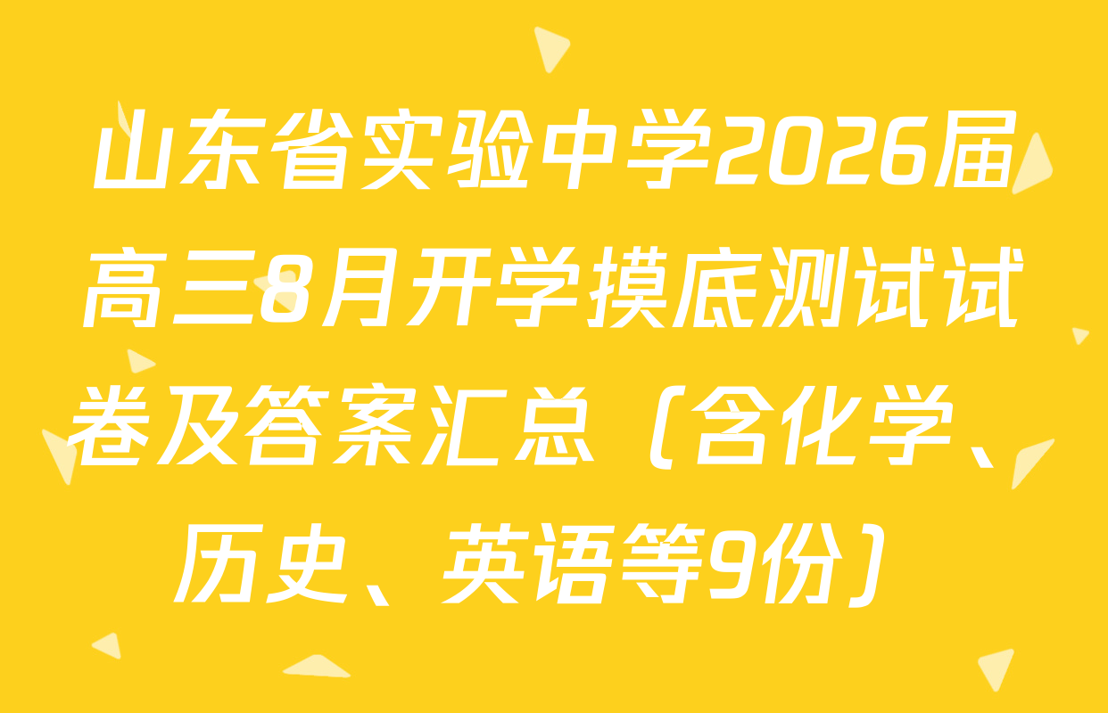 山东省实验中学2026届高三8月开学摸底测试试卷及答案汇总（含化学、历史、英语等9份）