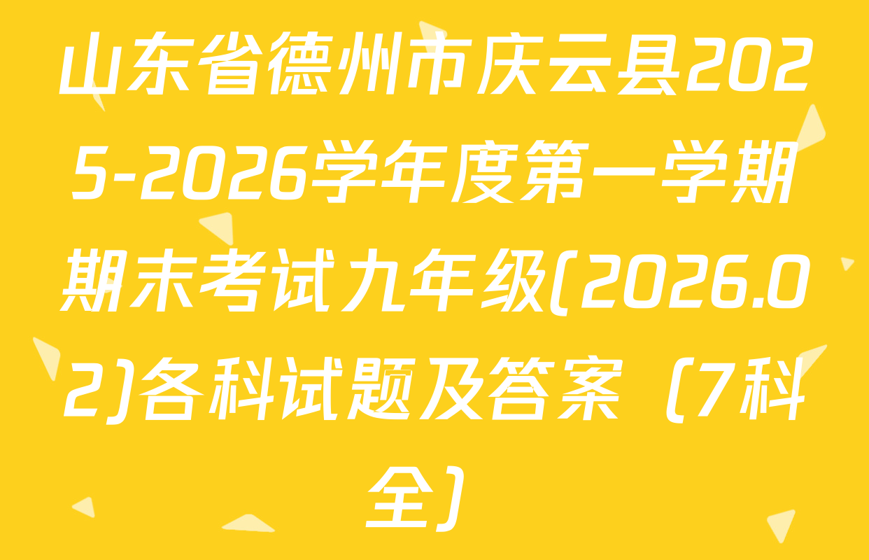 山东省德州市庆云县2025-2026学年度第一学期期末考试九年级(2026.02)各科试题及答案（7科全）