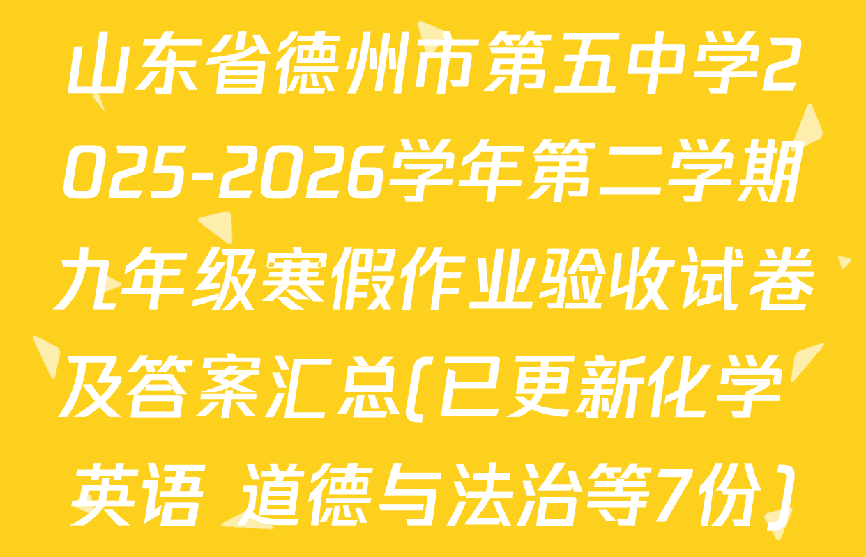 山东省德州市第五中学2025-2026学年第二学期九年级寒假作业验收试卷及答案汇总(已更新化学 英语 道德与法治等7份)