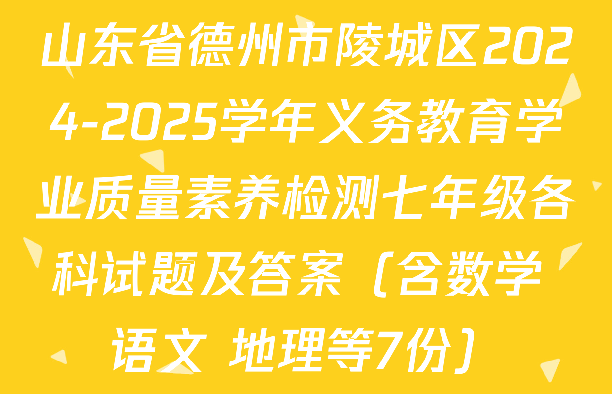 山东省德州市陵城区2024-2025学年义务教育学业质量素养检测七年级各科试题及答案（含数学 语文 地理等7份）