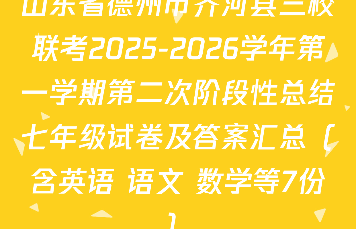 山东省德州市齐河县三校联考2025-2026学年第一学期第二次阶段性总结七年级试卷及答案汇总（含英语 语文 数学等7份）