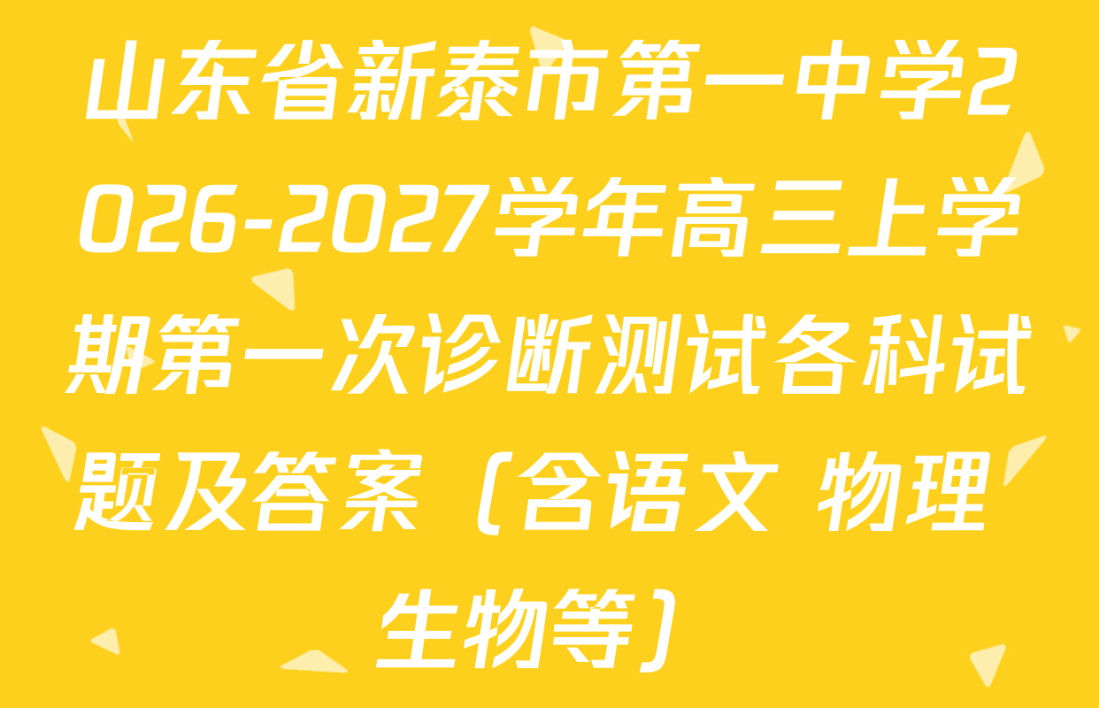 山东省新泰市第一中学2026-2027学年高三上学期第一次诊断测试各科试题及答案（含语文 物理 生物等）