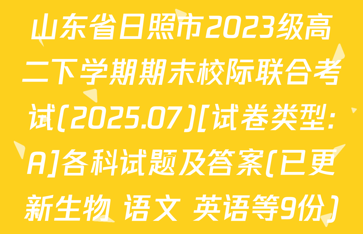 山东省日照市2023级高二下学期期末校际联合考试(2025.07)[试卷类型:A]各科试题及答案(已更新生物 语文 英语等9份)