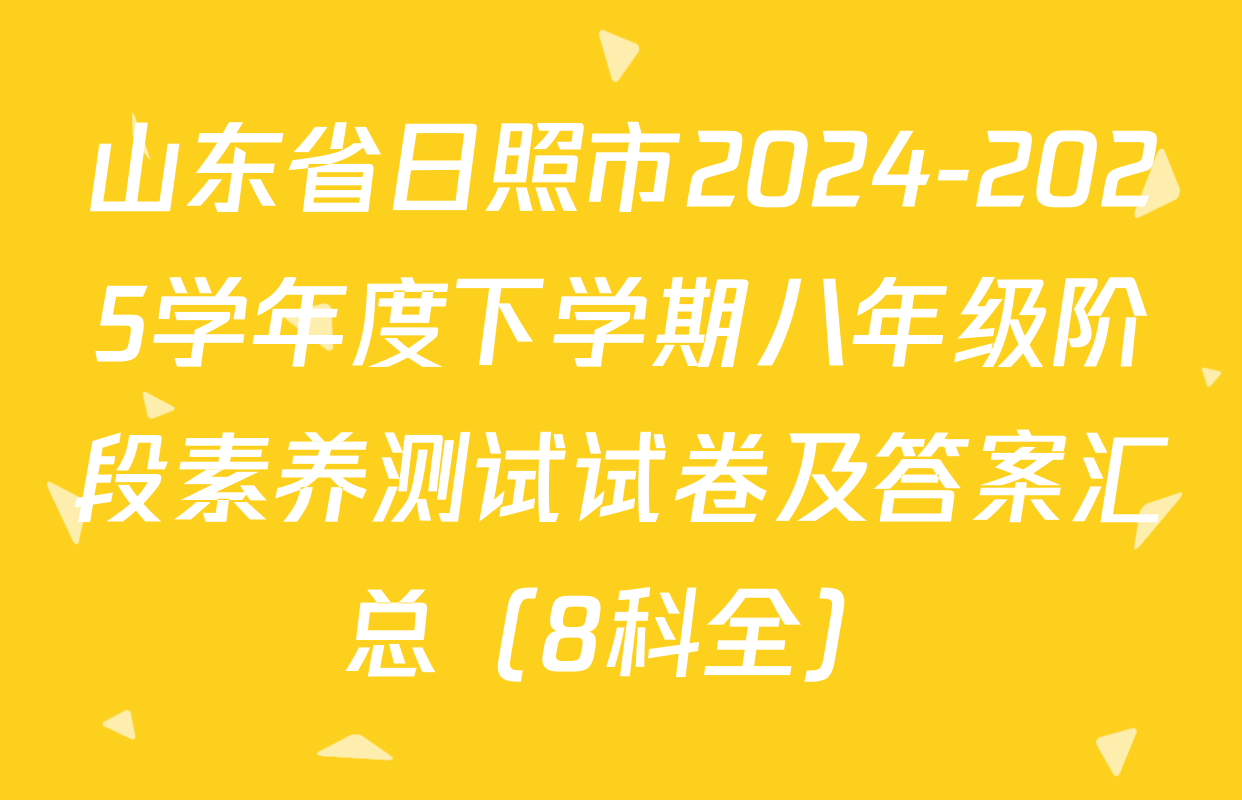 山东省日照市2024-2025学年度下学期八年级阶段素养测试试卷及答案汇总（8科全）