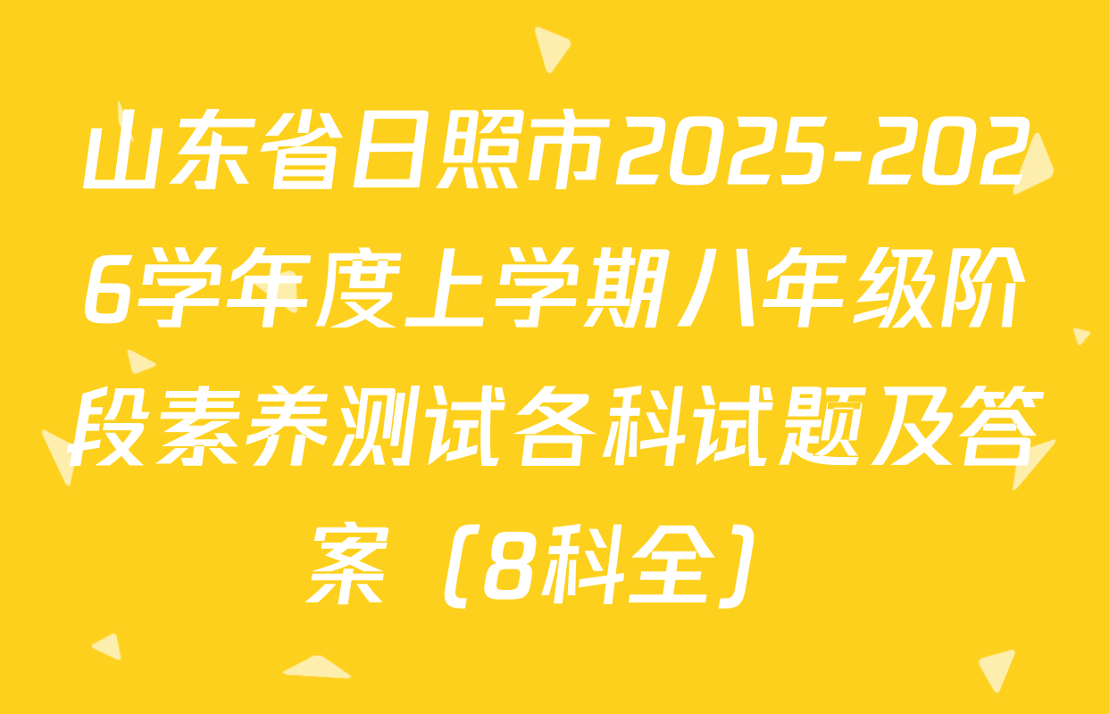 山东省日照市2025-2026学年度上学期八年级阶段素养测试各科试题及答案（8科全）