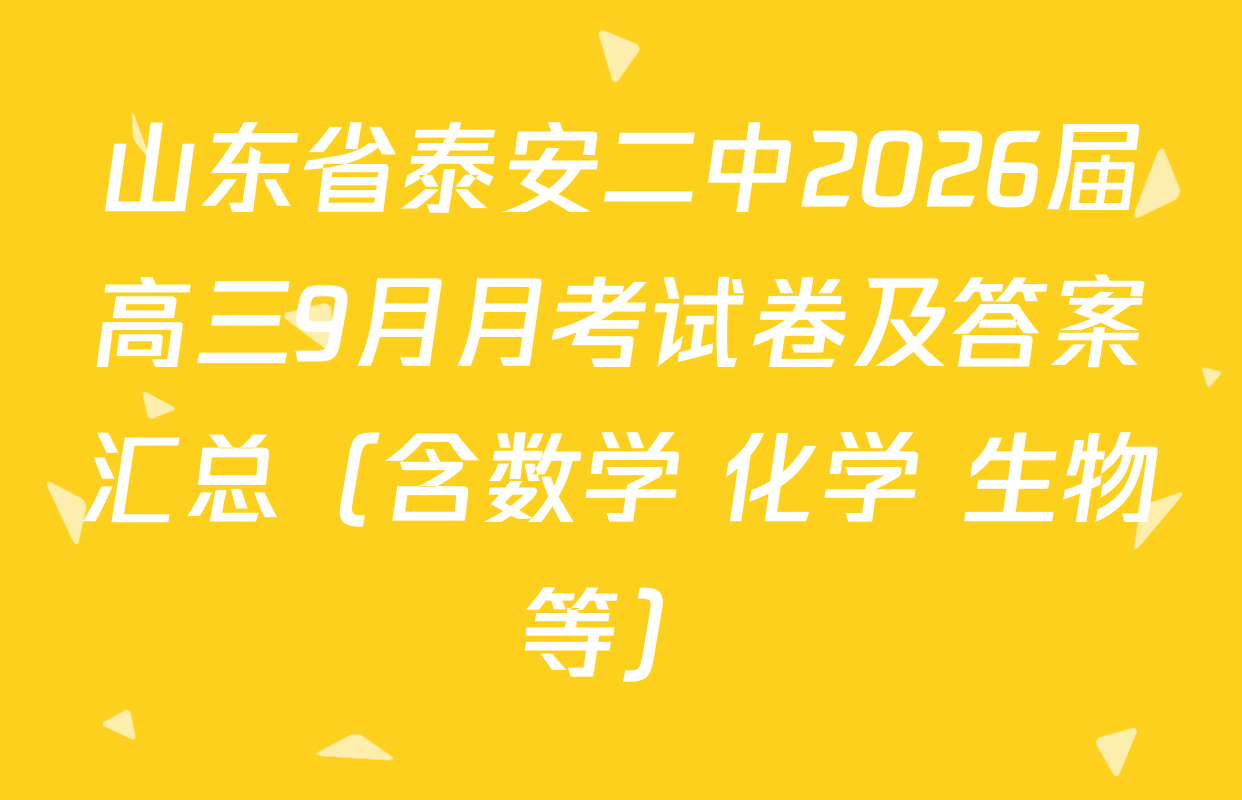 山东省泰安二中2026届高三9月月考试卷及答案汇总（含数学 化学 生物等）