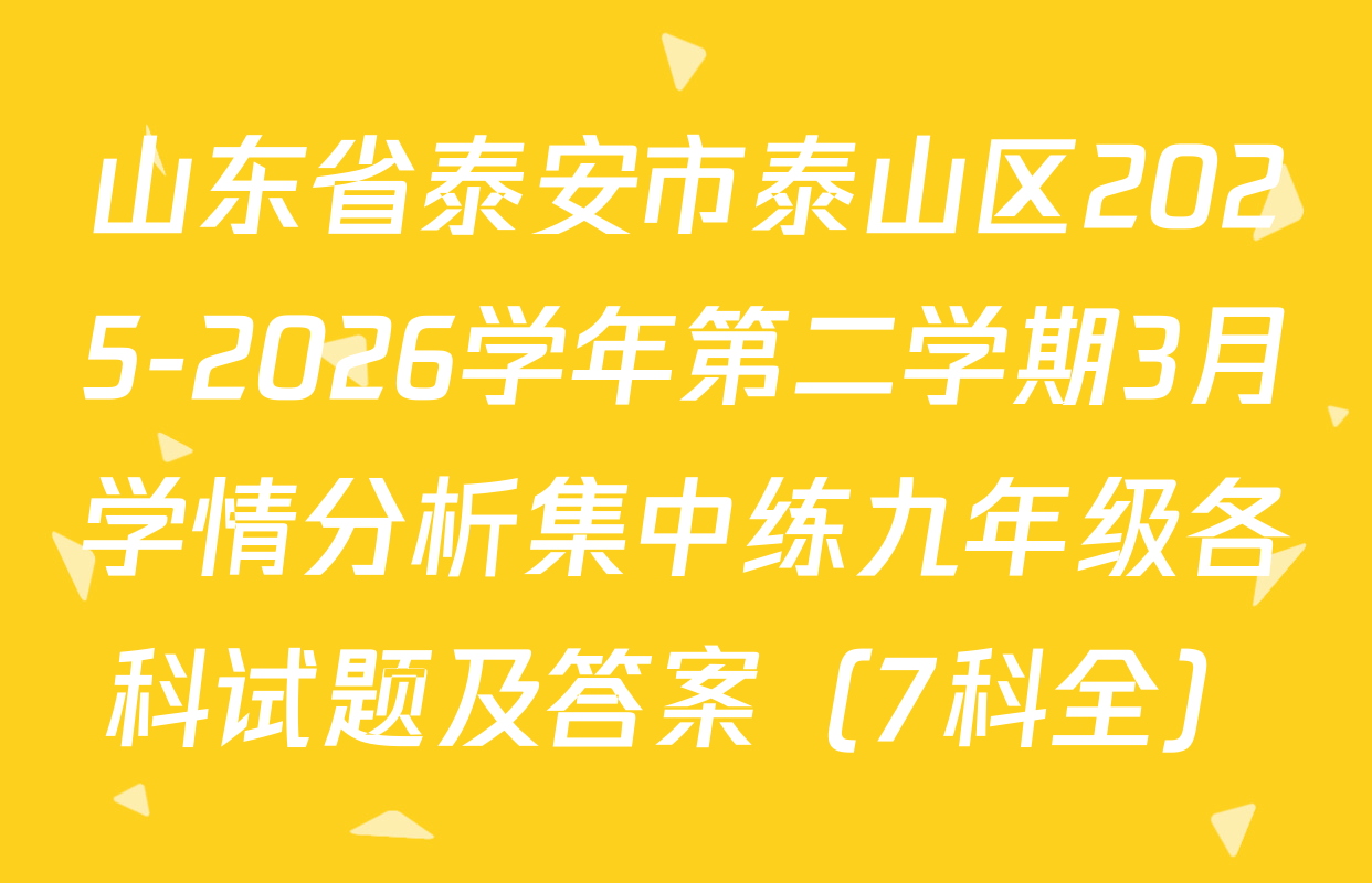山东省泰安市泰山区2025-2026学年第二学期3月学情分析集中练九年级各科试题及答案（7科全）