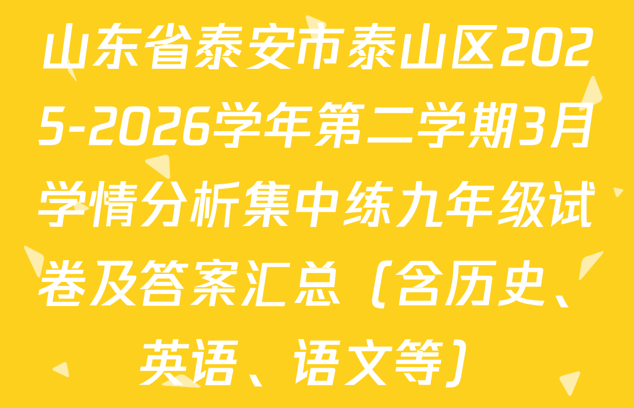 山东省泰安市泰山区2025-2026学年第二学期3月学情分析集中练九年级试卷及答案汇总（含历史、英语、语文等）