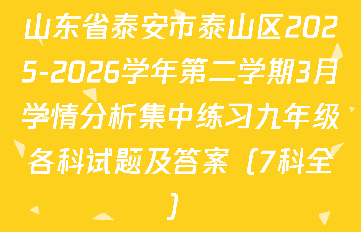 山东省泰安市泰山区2025-2026学年第二学期3月学情分析集中练习九年级各科试题及答案（7科全）