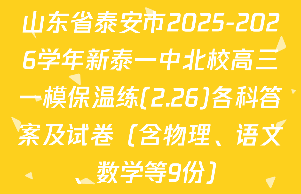 山东省泰安市2025-2026学年新泰一中北校高三一模保温练(2.26)各科答案及试卷（含物理、语文、数学等9份）