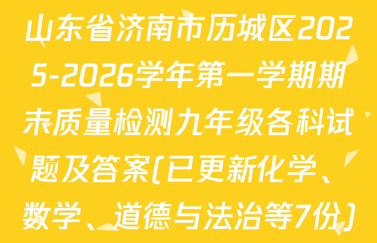 山东省济南市历城区2025-2026学年第一学期期末质量检测九年级各科试题及答案(已更新化学、数学、道德与法治等7份)