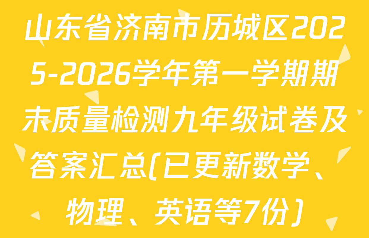 山东省济南市历城区2025-2026学年第一学期期末质量检测九年级试卷及答案汇总(已更新数学、物理、英语等7份)