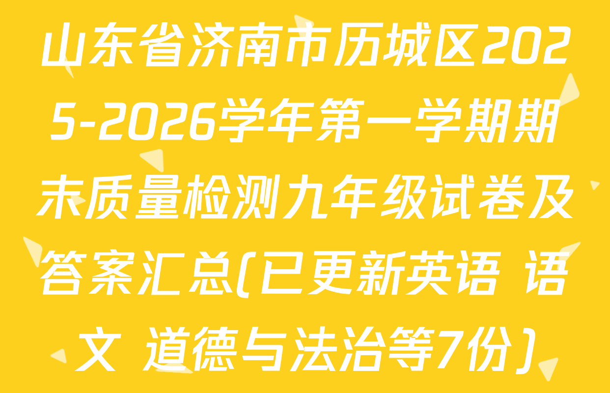 山东省济南市历城区2025-2026学年第一学期期末质量检测九年级试卷及答案汇总(已更新英语 语文 道德与法治等7份)