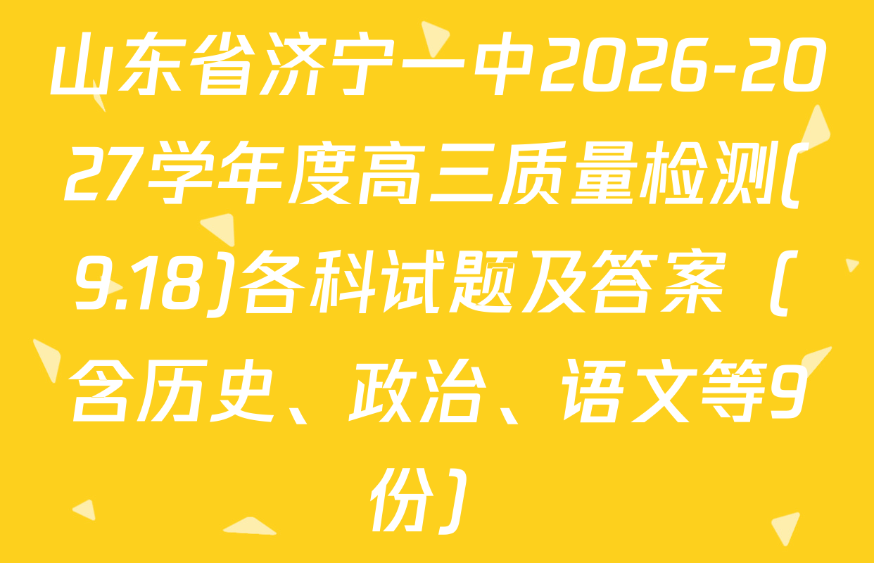 山东省济宁一中2026-2027学年度高三质量检测(9.18)各科试题及答案（含历史、政治、语文等9份）