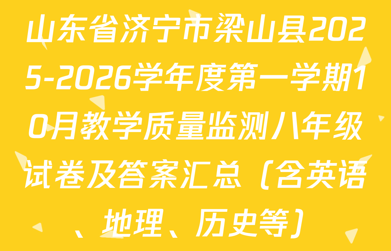 山东省济宁市梁山县2025-2026学年度第一学期10月教学质量监测八年级试卷及答案汇总（含英语、地理、历史等）