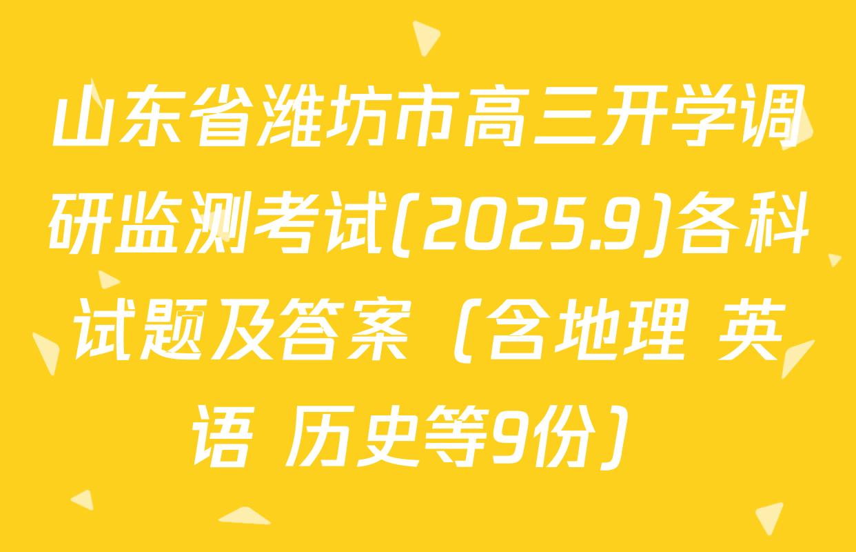 山东省潍坊市高三开学调研监测考试(2025.9)各科试题及答案（含地理 英语 历史等9份）