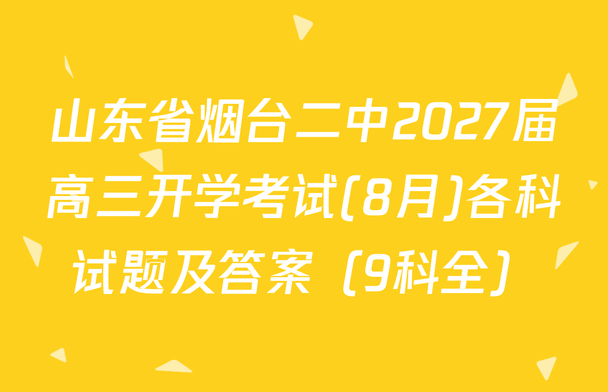 山东省烟台二中2027届高三开学考试(8月)各科试题及答案（9科全）