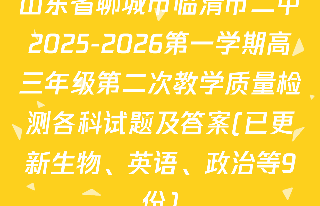 山东省聊城市临清市二中2025-2026第一学期高三年级第二次教学质量检测各科试题及答案(已更新生物、英语、政治等9份)