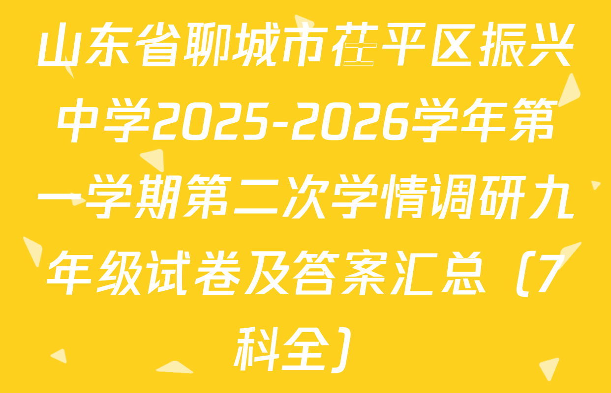 山东省聊城市茌平区振兴中学2025-2026学年第一学期第二次学情调研九年级试卷及答案汇总（7科全）