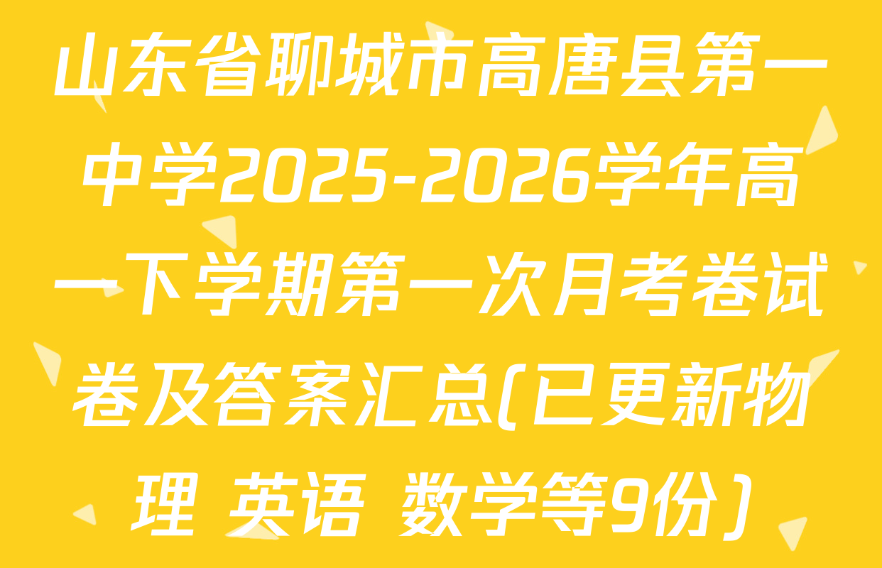 山东省聊城市高唐县第一中学2025-2026学年高一下学期第一次月考卷试卷及答案汇总(已更新物理 英语 数学等9份)