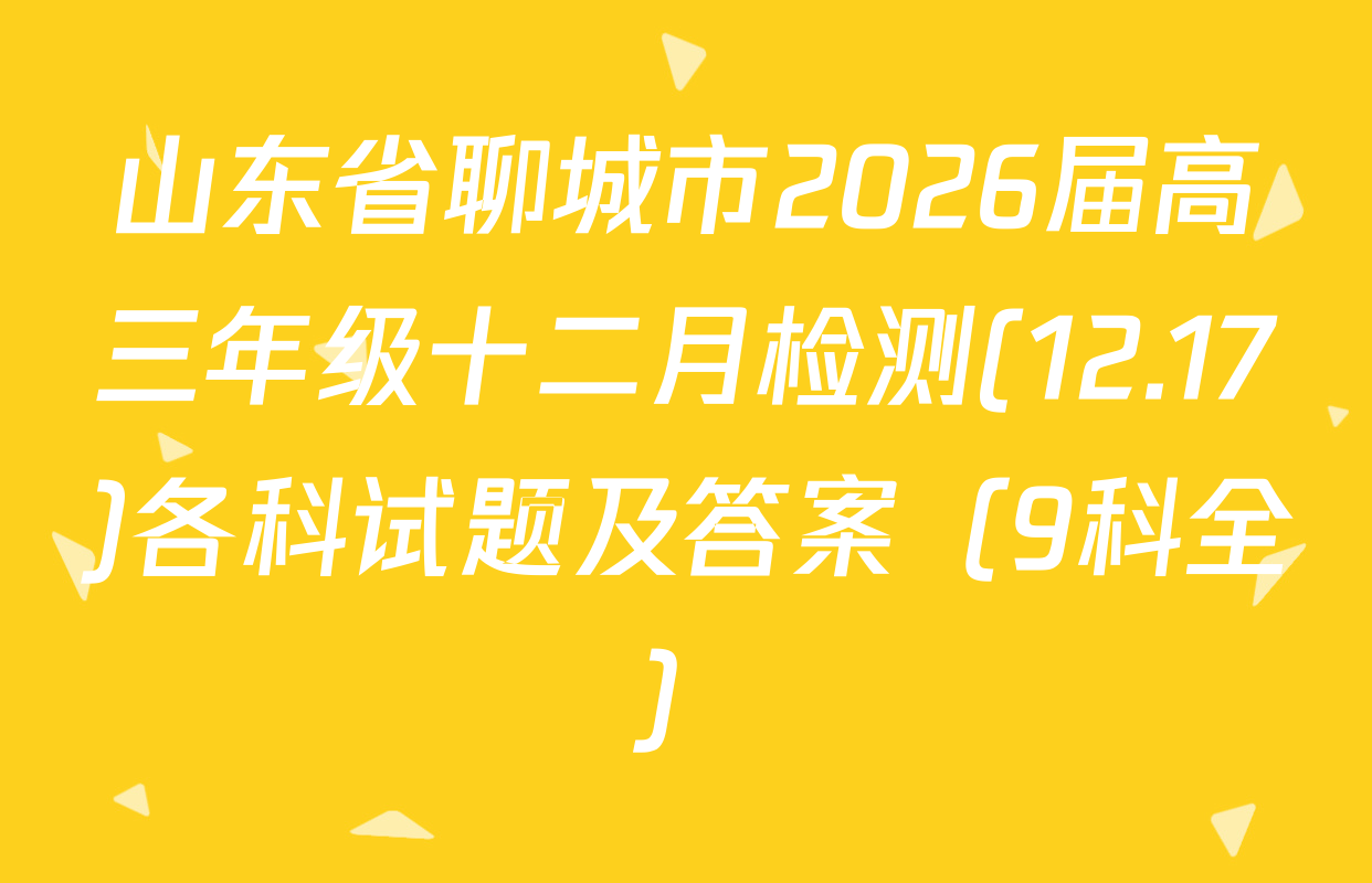 山东省聊城市2026届高三年级十二月检测(12.17)各科试题及答案（9科全）