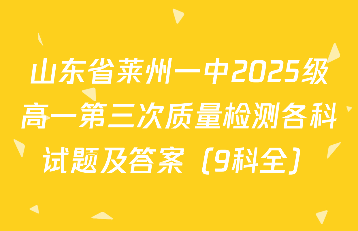 山东省莱州一中2025级高一第三次质量检测各科试题及答案（9科全）