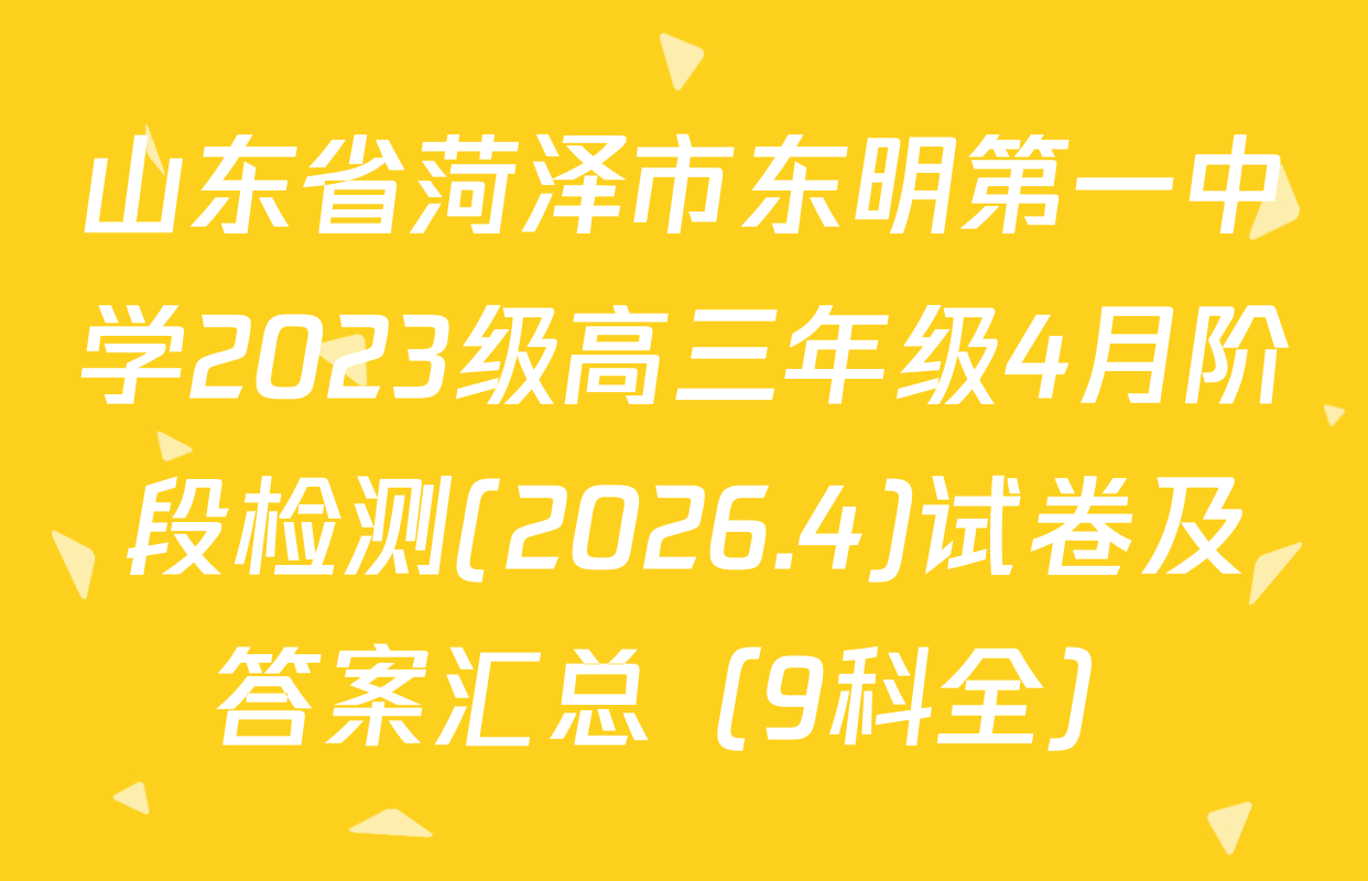 山东省菏泽市东明第一中学2023级高三年级4月阶段检测(2026.4)试卷及答案汇总（9科全）