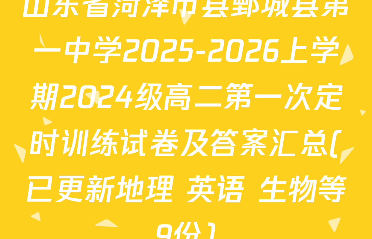 山东省菏泽市县鄄城县第一中学2025-2026上学期2024级高二第一次定时训练试卷及答案汇总(已更新地理 英语 生物等9份)