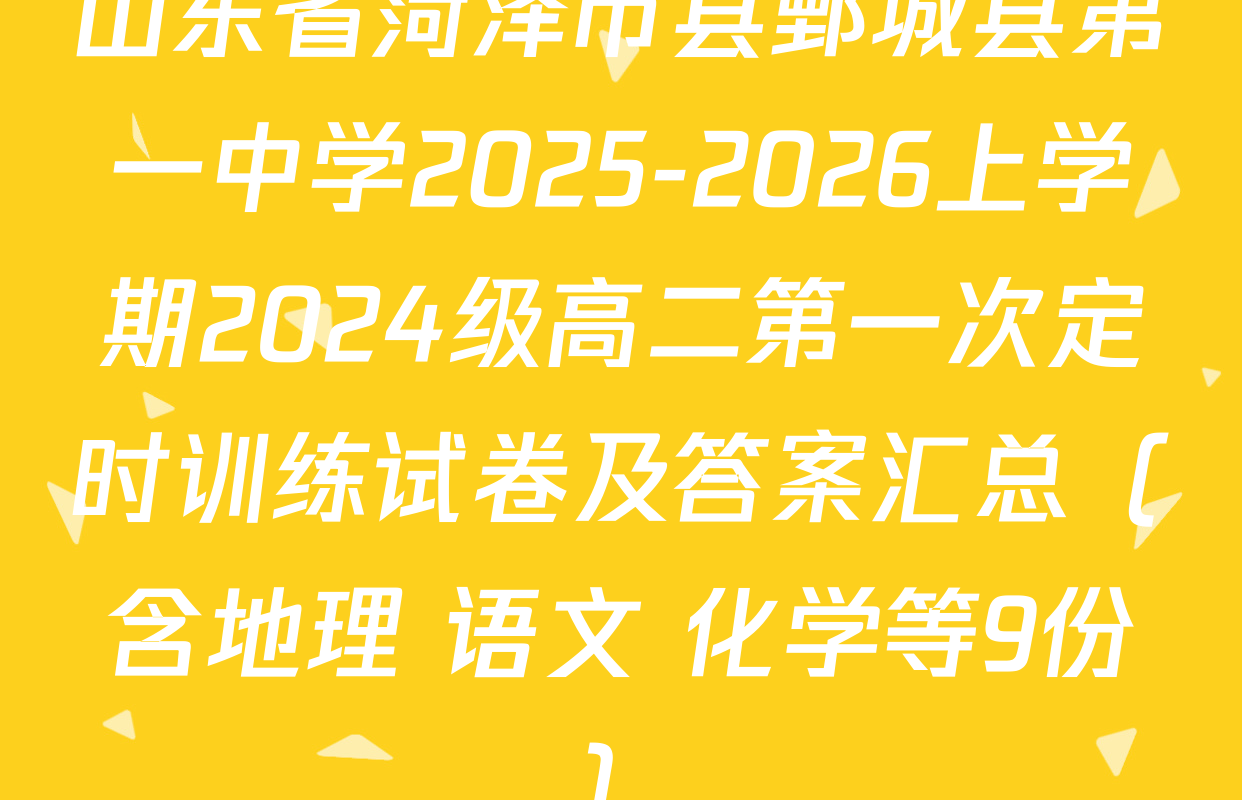 山东省菏泽市县鄄城县第一中学2025-2026上学期2024级高二第一次定时训练试卷及答案汇总（含地理 语文 化学等9份）