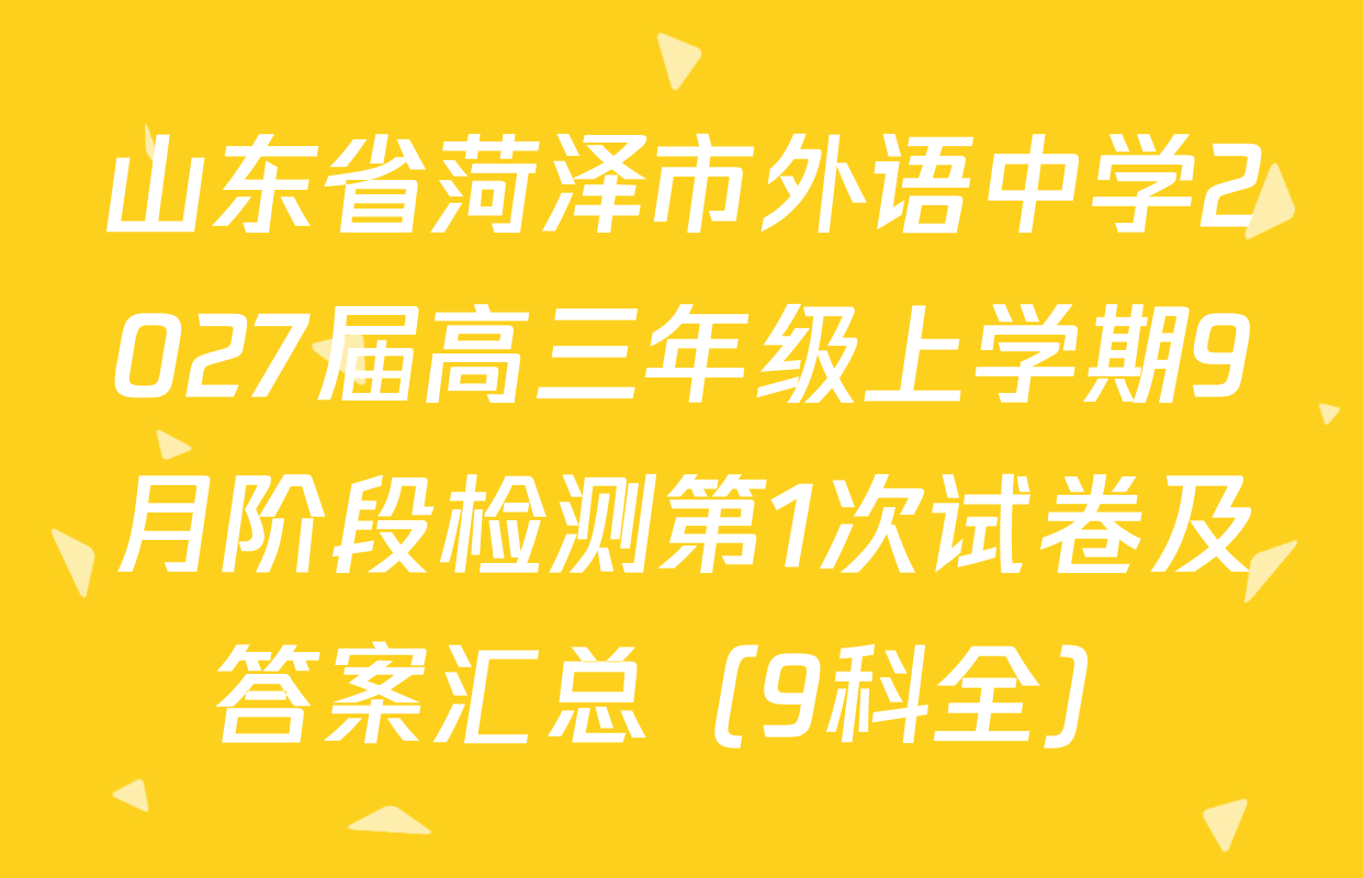 山东省菏泽市外语中学2027届高三年级上学期9月阶段检测第1次试卷及答案汇总（9科全）