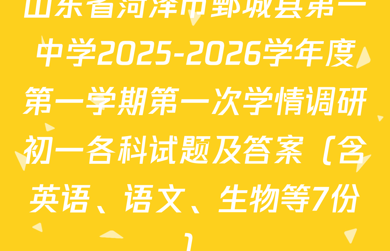 山东省菏泽市鄄城县第一中学2025-2026学年度第一学期第一次学情调研初一各科试题及答案（含英语、语文、生物等7份）