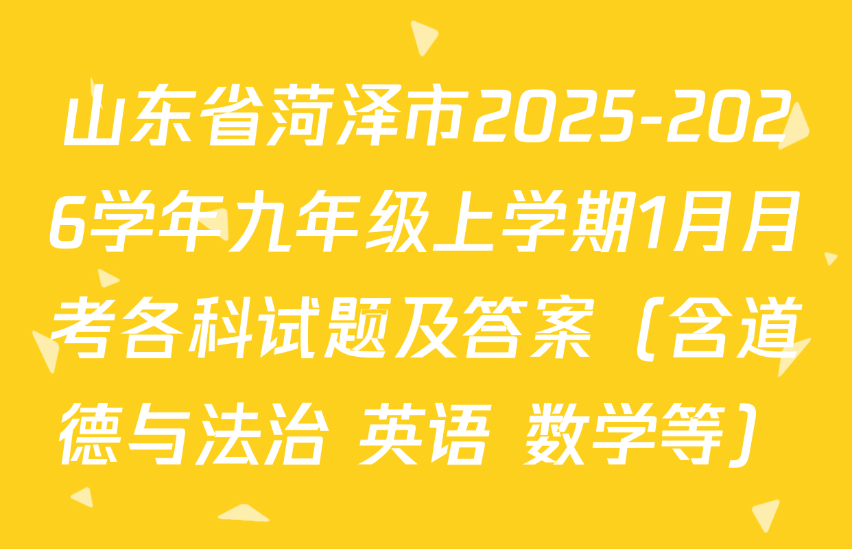 山东省菏泽市2025-2026学年九年级上学期1月月考各科试题及答案（含道德与法治 英语 数学等）